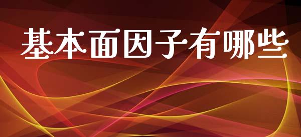 基本面因子有哪些_https://m.letulww.com_股指期货交易时间_第1张