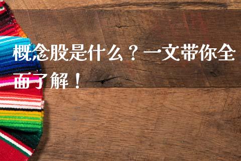 概念股是什么？一文带你全面了解！_https://m.letulww.com_期货开户保证金_第1张