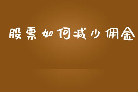 股票如何减少佣金_https://m.letulww.com_期货交易软件_第1张
