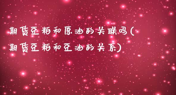 期货豆粕和原油的关联吗(期货豆粕和豆油的关系)_https://m.letulww.com_期货交易软件_第1张