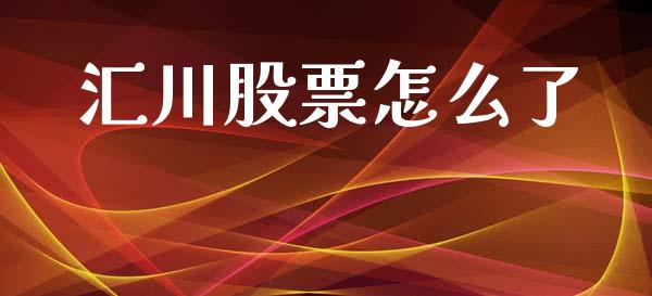 汇川股票怎么了_https://m.letulww.com_期货交易策略_第1张