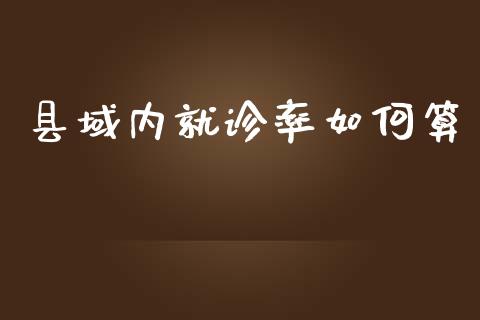 县域内就诊率如何算_https://m.letulww.com_期货交易策略_第1张