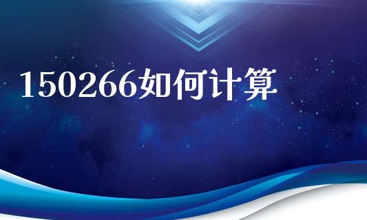 150266如何计算_https://m.letulww.com_期货开户保证金_第1张