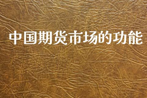 中国期货市场的功能_https://m.letulww.com_期货交易软件_第1张