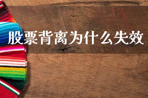 股票背离为什么失效_https://m.letulww.com_期货交易策略_第1张