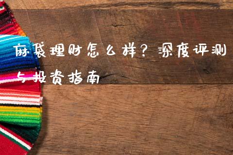 麻袋理财怎么样？深度评测与投资指南_https://m.letulww.com_期货交易软件_第1张