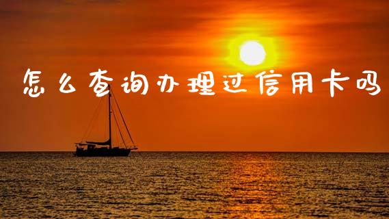 怎么查询办理过信用卡吗_https://m.letulww.com_股指期货交易时间_第1张