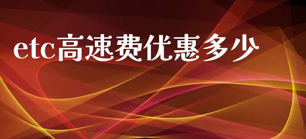 etc高速费优惠多少_https://m.letulww.com_期货交易策略_第1张