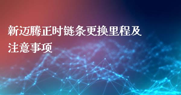 新迈腾正时链条更换里程及注意事项_https://m.letulww.com_期货交易策略_第1张