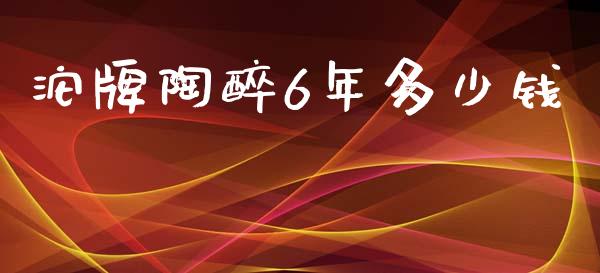 沱牌陶醉6年多少钱_https://m.letulww.com_股指期货交易时间_第1张