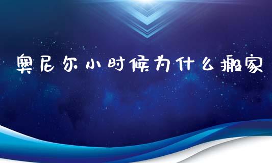 奥尼尔小时候为什么搬家_https://m.letulww.com_期货交易策略_第1张