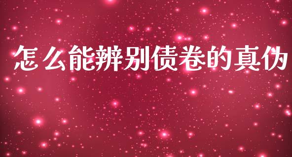 怎么能辨别债卷的真伪_https://m.letulww.com_期货交易软件_第1张
