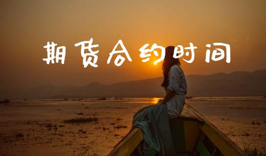 期货合约时间_https://m.letulww.com_股指期货交易时间_第1张