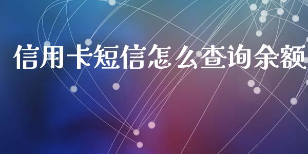 信用卡短信怎么查询余额_https://m.letulww.com_期货交易策略_第1张