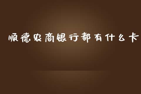 顺德农商银行都有什么卡_https://m.letulww.com_股指期货交易时间_第1张
