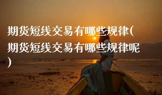 期货短线交易有哪些规律(期货短线交易有哪些规律呢)_https://m.letulww.com_股指期货交易时间_第1张