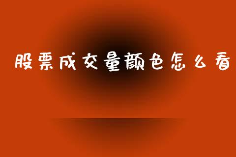 股票成交量颜色怎么看_https://m.letulww.com_期货交易软件_第1张