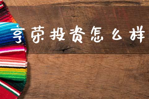 亨荣投资怎么样_https://m.letulww.com_股指期货交易时间_第1张