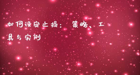 如何设定止损： 策略、工具与实例_https://m.letulww.com_股指期货交易时间_第1张