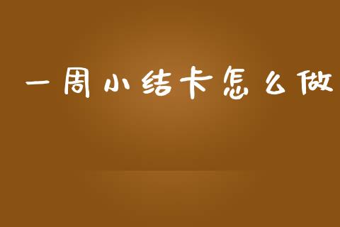 一周小结卡怎么做_https://m.letulww.com_期货交易策略_第1张