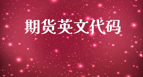 期货英文代码_https://m.letulww.com_期货开户保证金_第1张