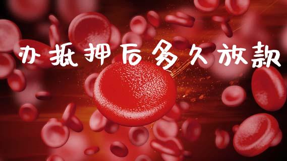 办抵押后多久放款_https://m.letulww.com_期货交易策略_第1张