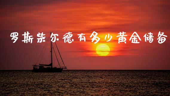 罗斯柴尔德有多少黄金储备_https://m.letulww.com_期货交易策略_第1张