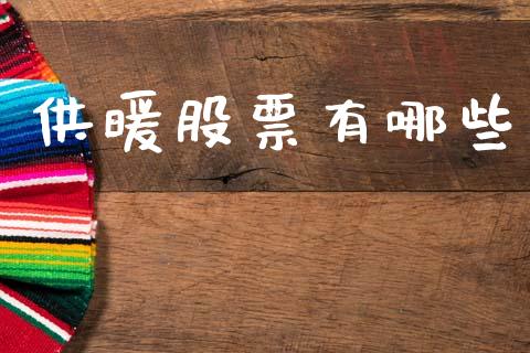 供暖股票有哪些_https://m.letulww.com_期货交易软件_第1张