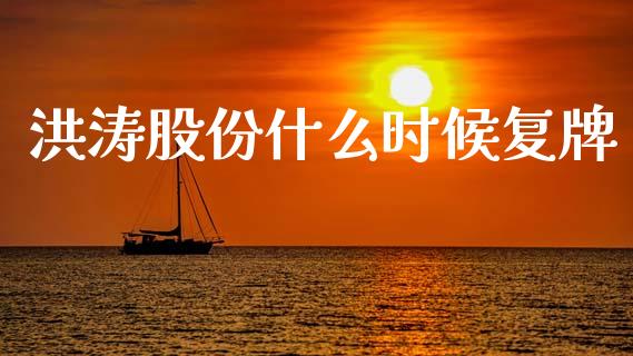 洪涛股份什么时候复牌_https://m.letulww.com_期货开户保证金_第1张
