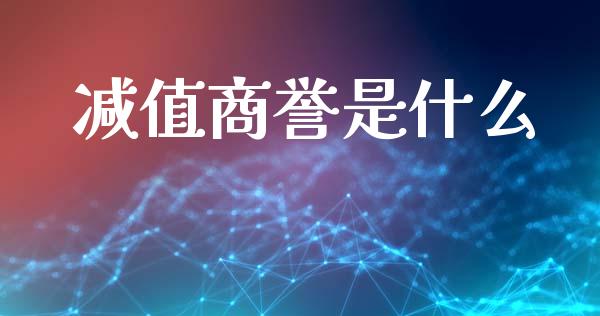 减值商誉是什么_https://m.letulww.com_期货交易策略_第1张