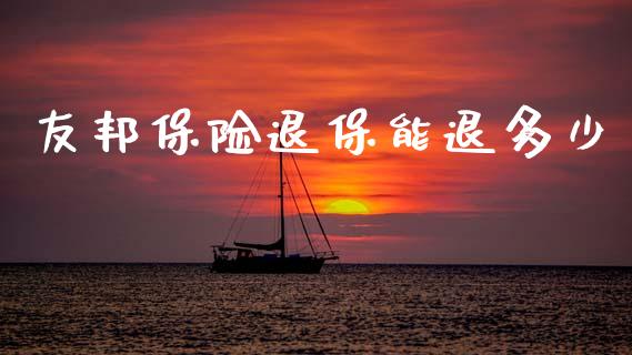友邦保险退保能退多少_期货交易策略_第1张_期货开户保证金_期货交易软件_股指期货交易时间_期货交易策略 友邦保险退保能退多少_https://m.letulww.com_期货交易策略_第1张