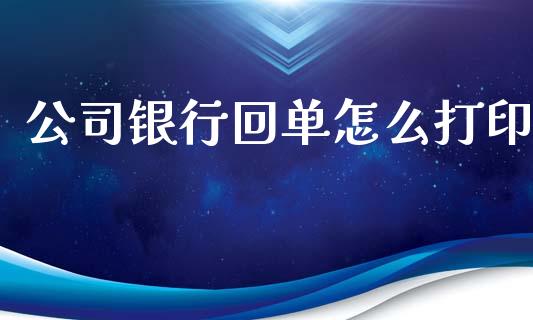 公司银行回单怎么打印_https://m.letulww.com_期货交易策略_第1张