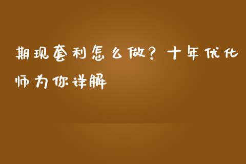 期现套利怎么做？十年优化师为你详解_https://m.letulww.com_期货交易策略_第1张