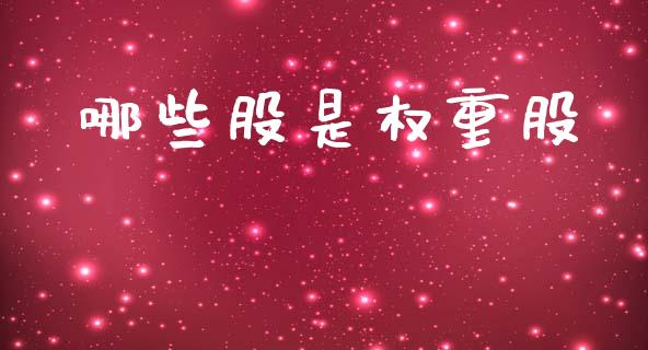 哪些股是权重股_https://m.letulww.com_期货开户保证金_第1张