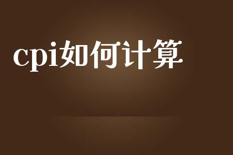 cpi如何计算_https://m.letulww.com_期货交易策略_第1张