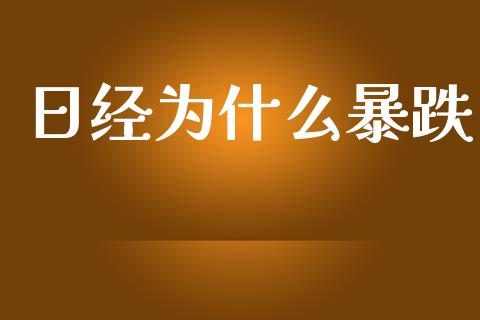 日经为什么暴跌_https://m.letulww.com_期货交易软件_第1张