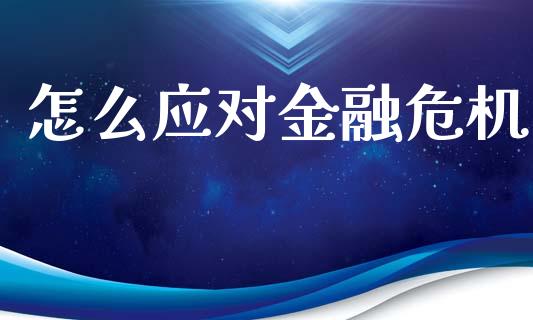 怎么应对金融危机_https://m.letulww.com_期货交易策略_第1张
