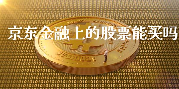 京东金融上的股票能买吗_https://m.letulww.com_期货交易软件_第1张