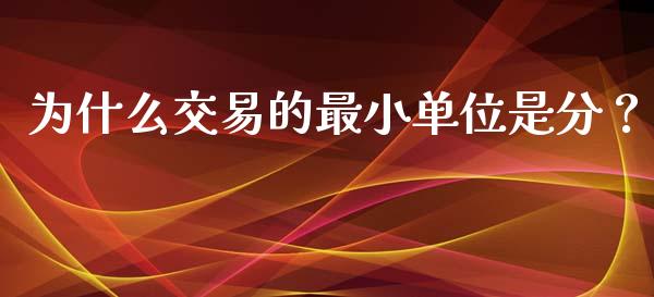 为什么交易的最小单位是分？_https://m.letulww.com_期货开户保证金_第1张