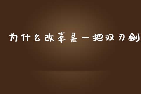 为什么改革是一把双刃剑_https://m.letulww.com_期货交易策略_第1张