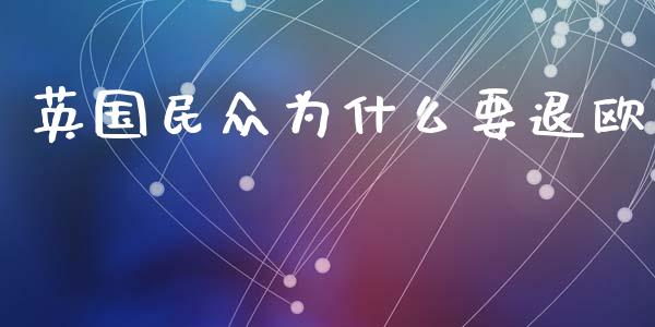 英国民众为什么要退欧_https://m.letulww.com_期货开户保证金_第1张