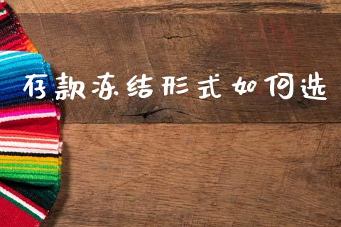 存款冻结形式如何选_https://m.letulww.com_期货交易策略_第1张