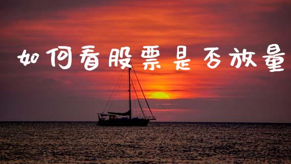 如何看股票是否放量_https://m.letulww.com_期货交易策略_第1张