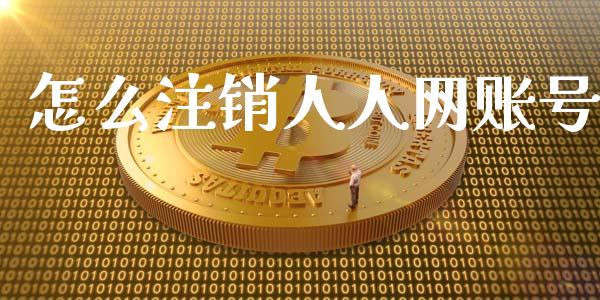 怎么注销人人网账号_https://m.letulww.com_股指期货交易时间_第1张