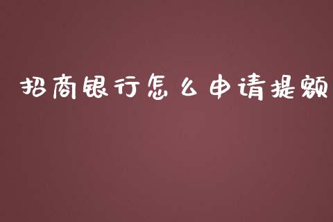 招商银行怎么申请提额_https://m.letulww.com_股指期货交易时间_第1张