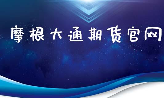 摩根大通期货官网_https://m.letulww.com_股指期货交易时间_第1张