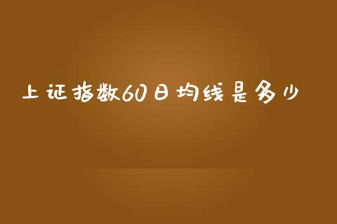 上证指数60日均线是多少_https://m.letulww.com_期货交易软件_第1张