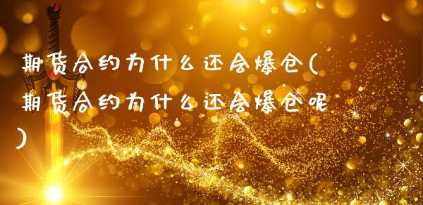 期货合约为什么还会爆仓(期货合约为什么还会爆仓呢)_https://m.letulww.com_期货交易策略_第1张
