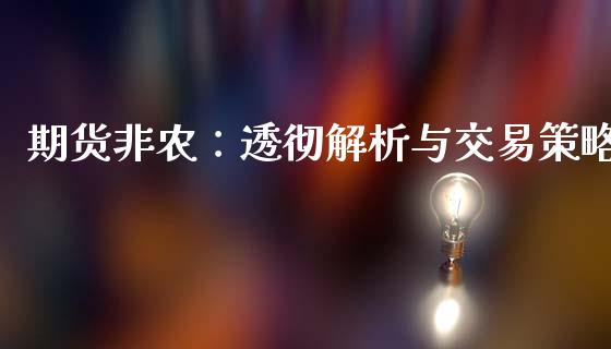 期货非农：透彻解析与交易策略_https://m.letulww.com_期货交易策略_第1张