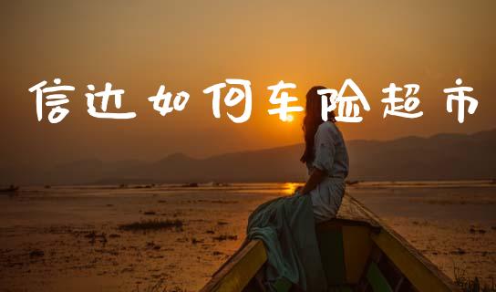 信达如何车险超市_https://m.letulww.com_期货开户保证金_第1张